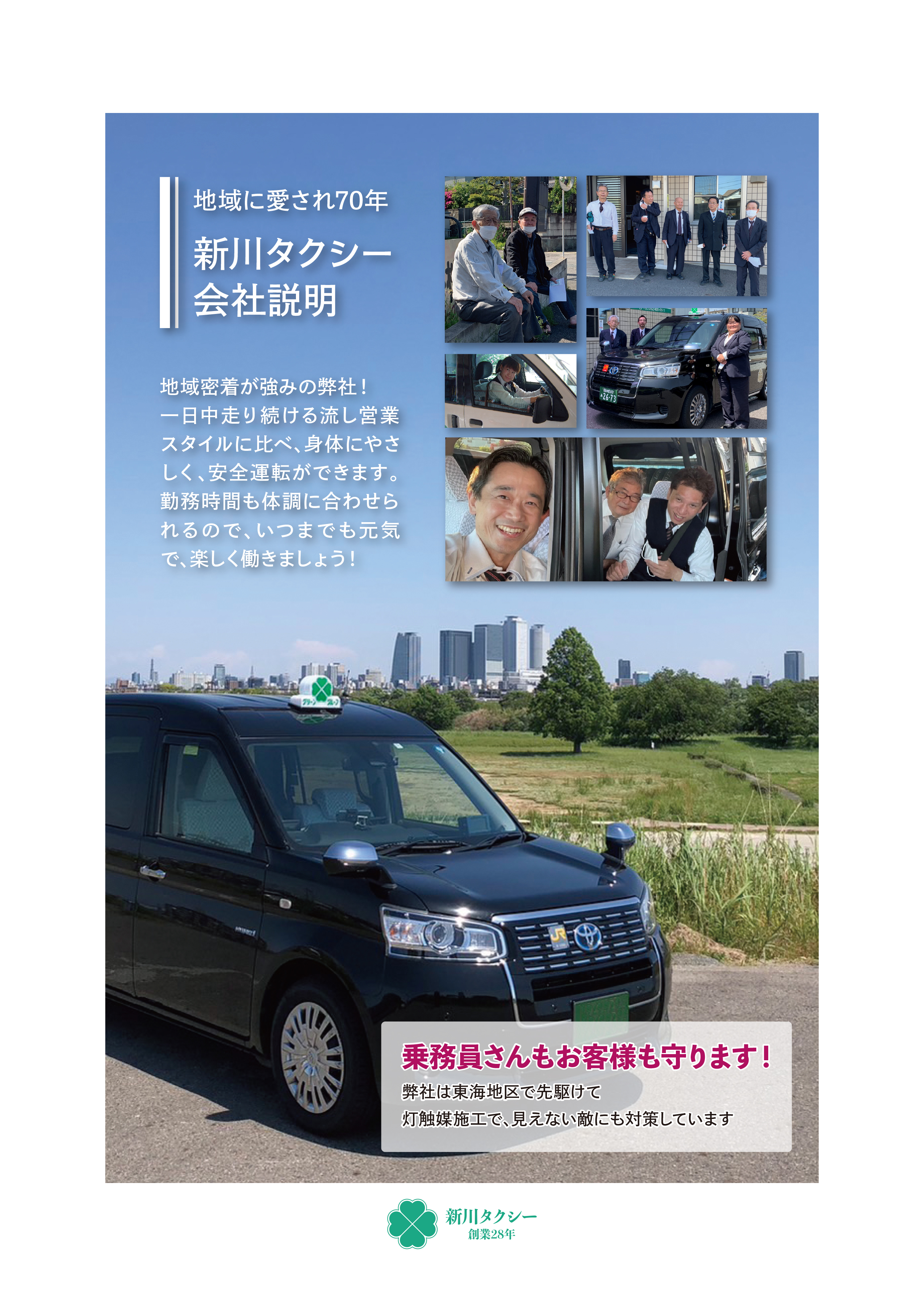 新川タクシー乗務員採用情報