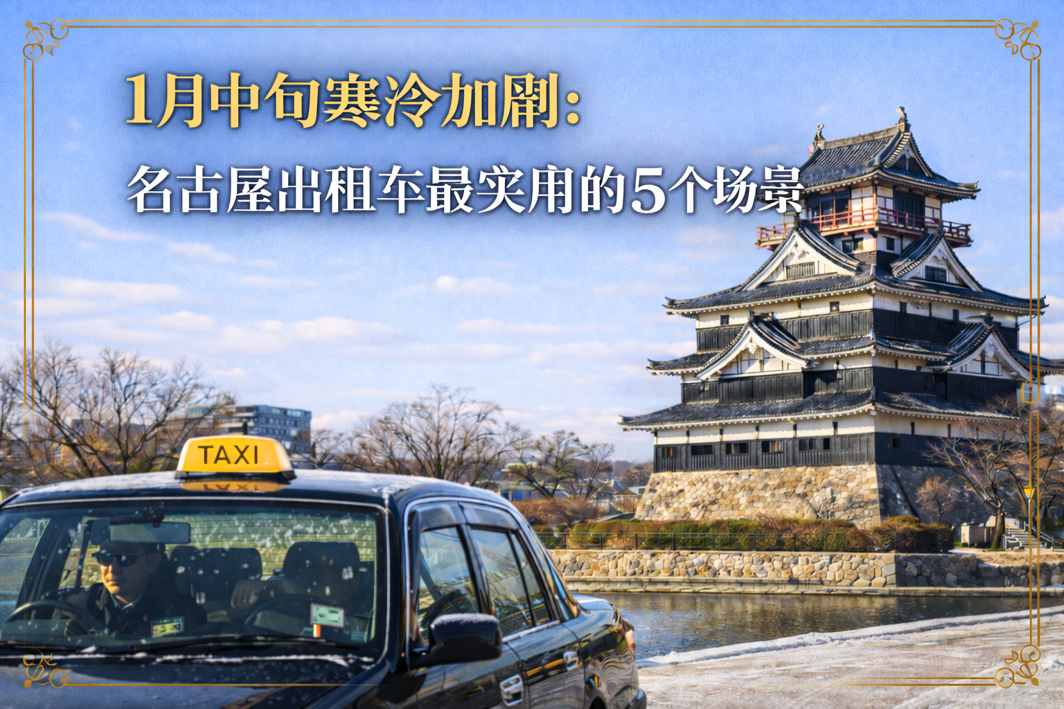 名古屋 冬季 出租车 场景