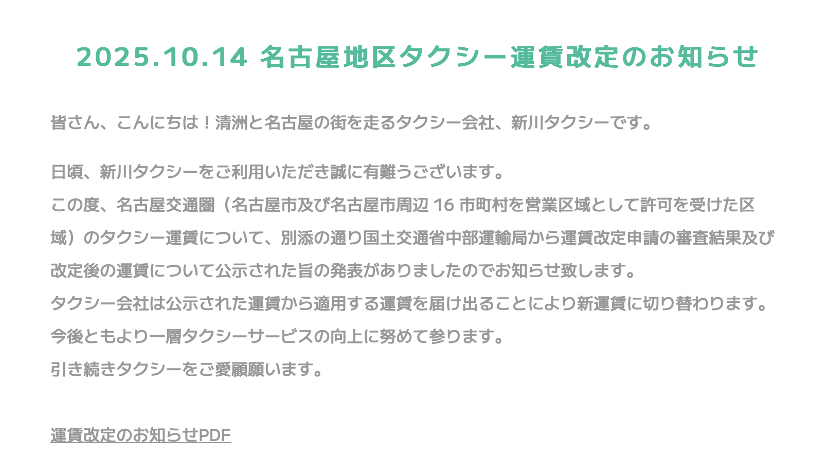 運賃改定について