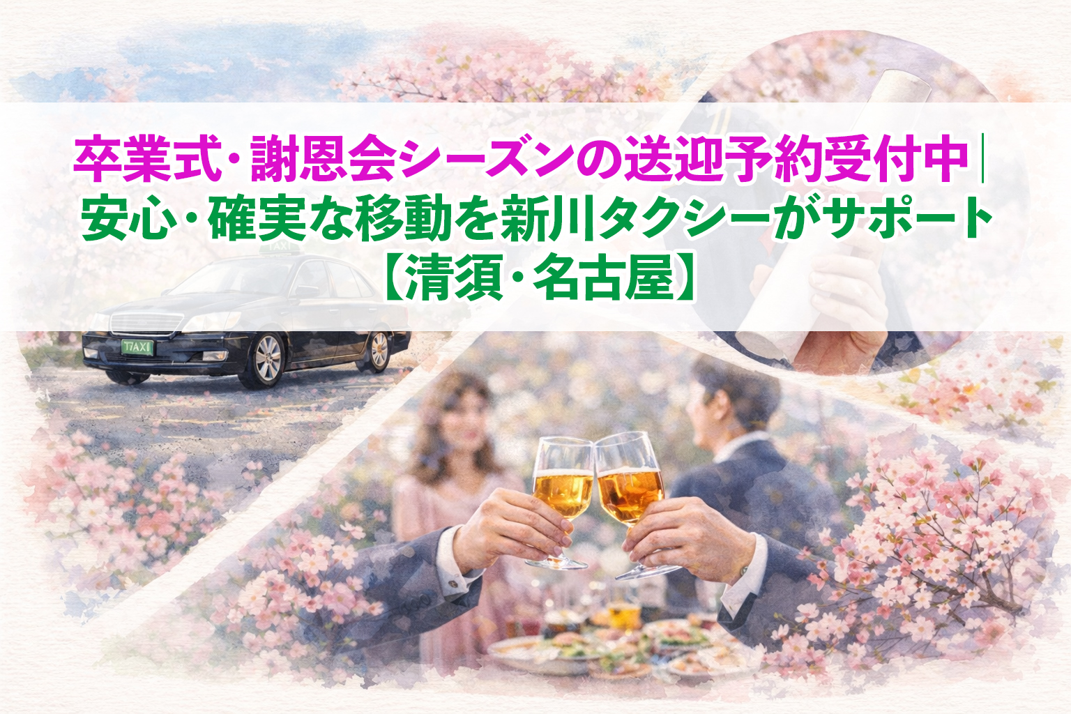 卒業式・謝恩会シーズン