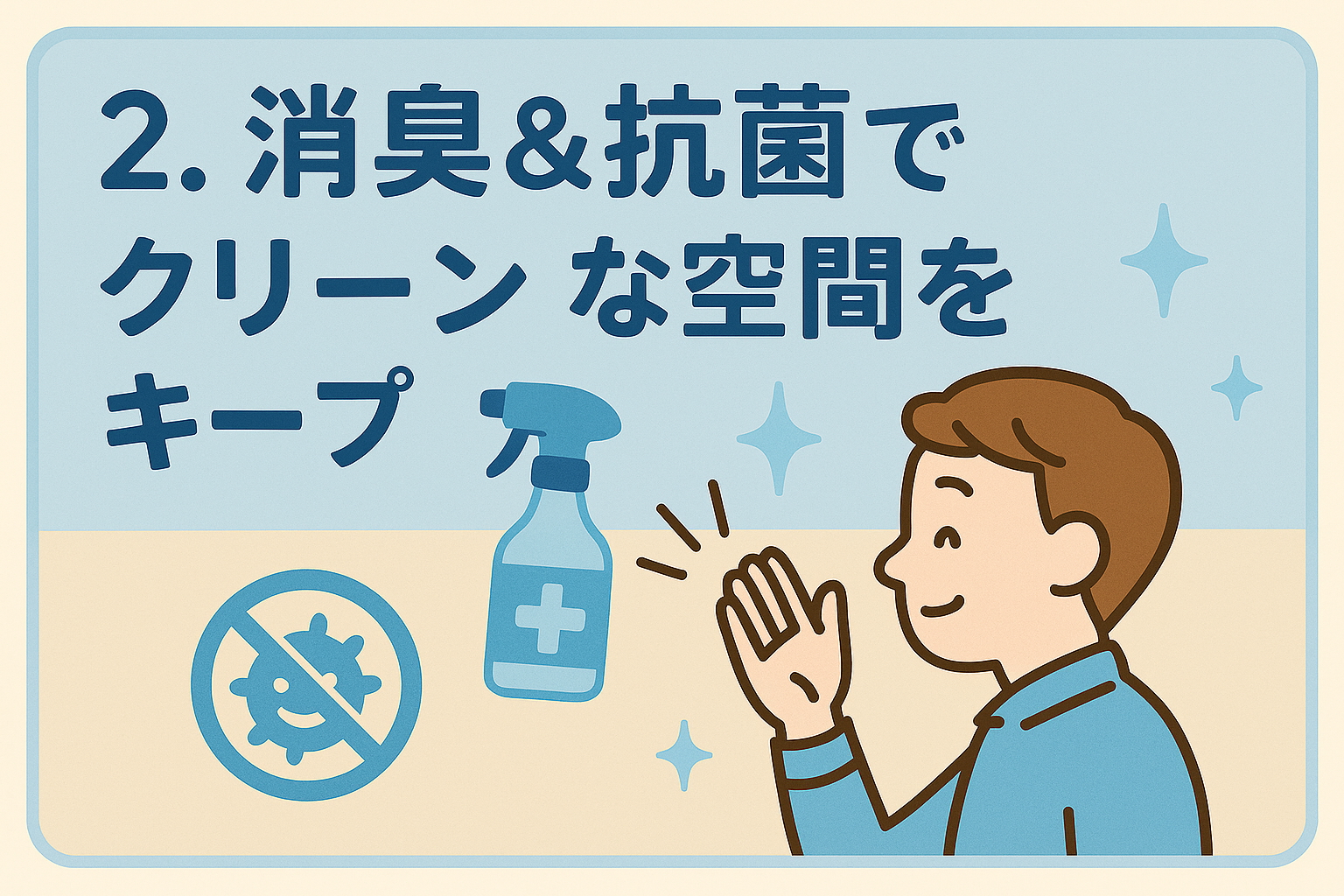 2. 消臭・抗菌でクリーンな空間をキープ
