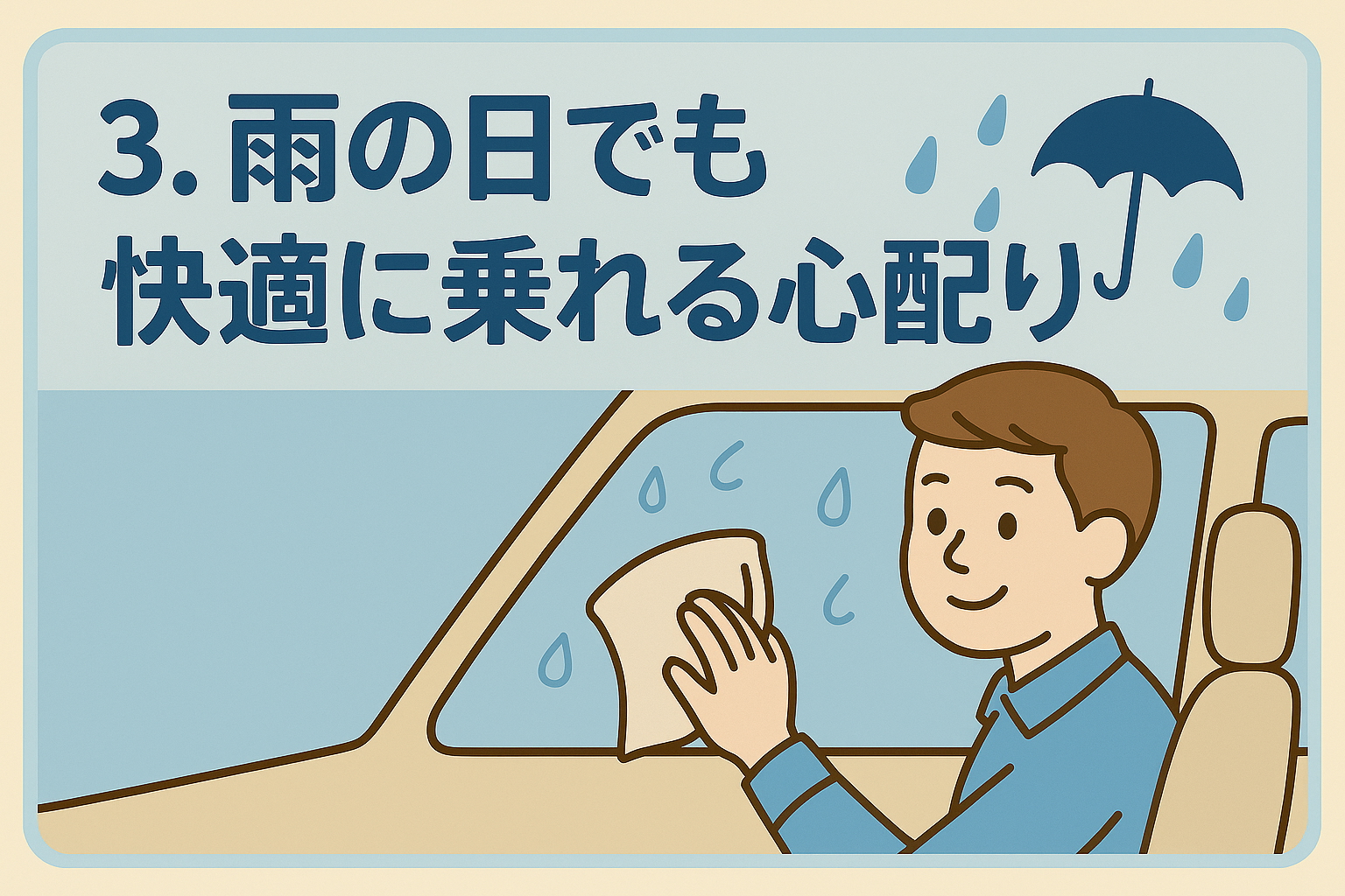 3. 雨の日でも快適に乗れる心配り