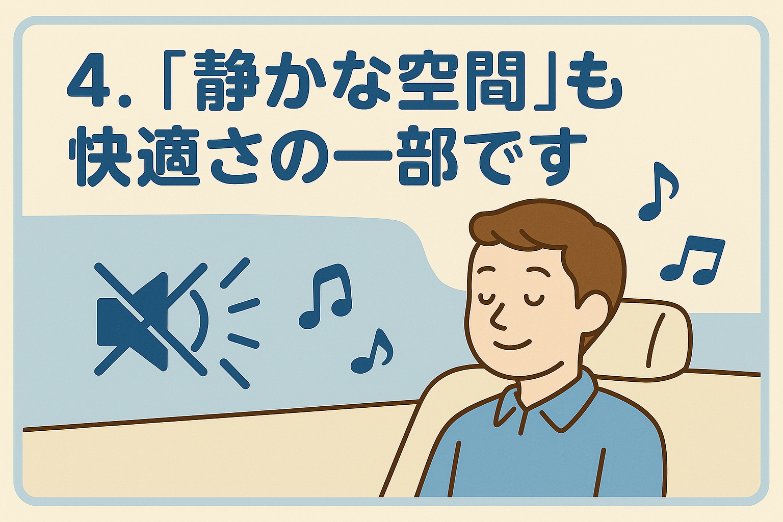 4. “静かな空間”も快適さの一部です