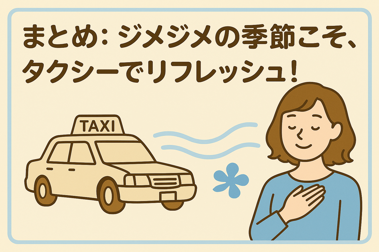 まとめ:ジメジメの季節こそ、タクシーでリフレッシュ!